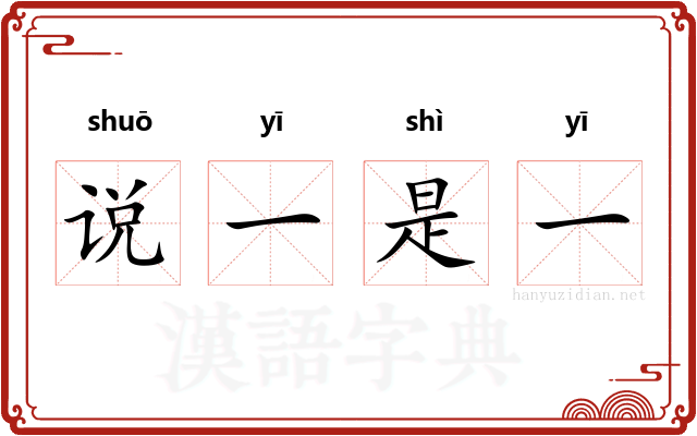 说一是一