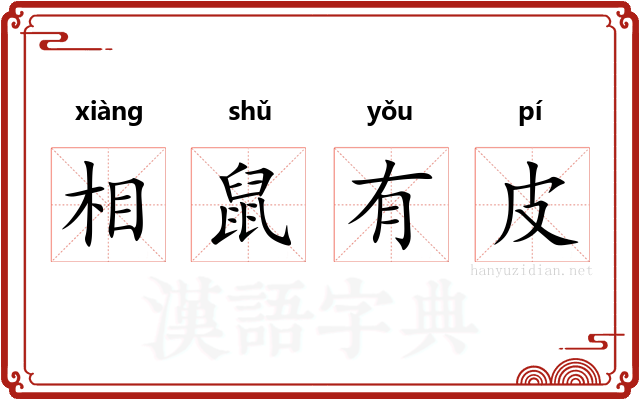 相鼠有皮
