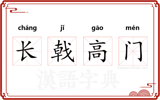 长戟高门