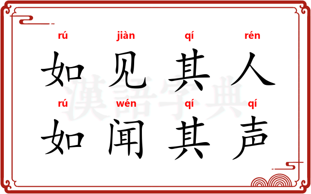如见其人，如闻其声