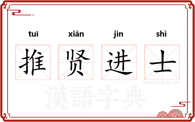 推贤进士
