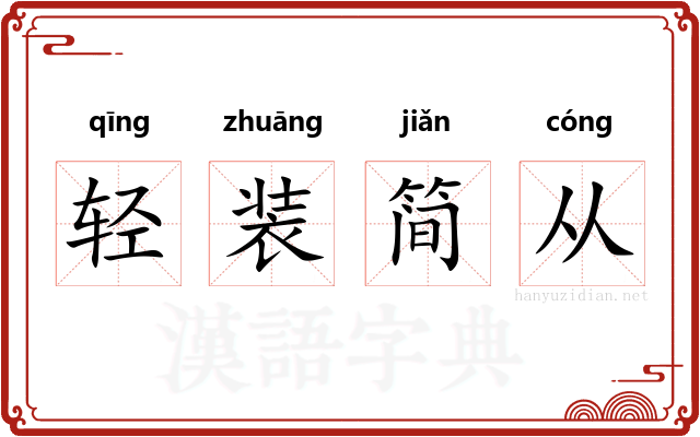 轻装简从
