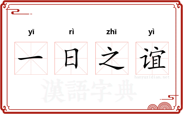 一日之谊