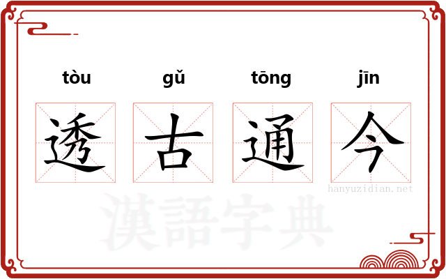 透古通今