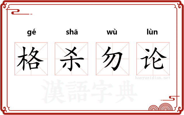 格杀勿论