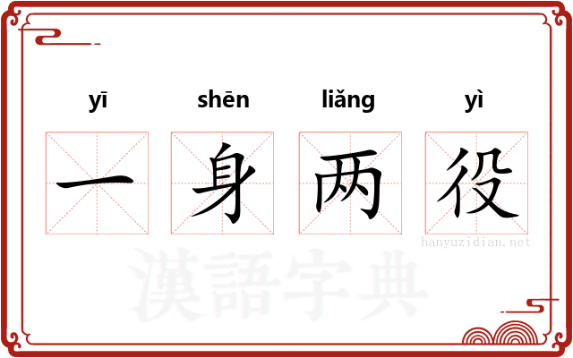 一身两役