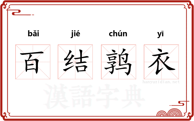 百结鹑衣
