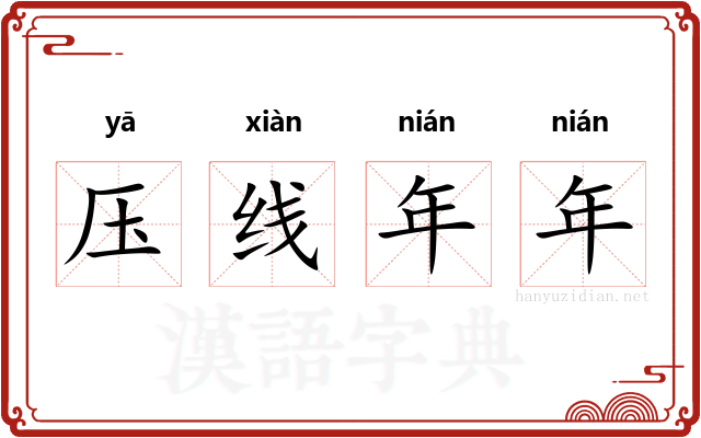 压线年年