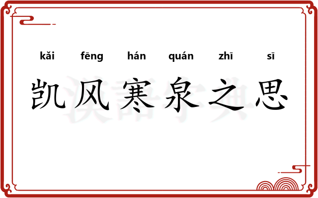 凯风寒泉之思