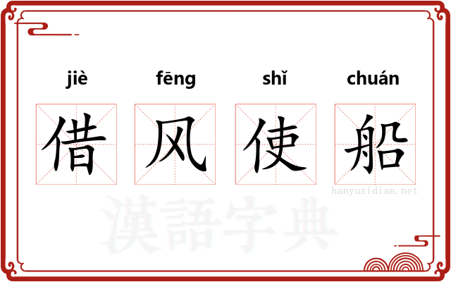 借风使船
