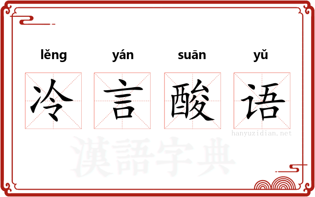 冷言酸语