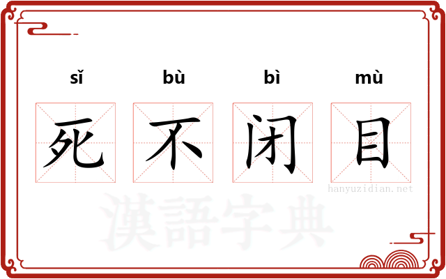 死不闭目