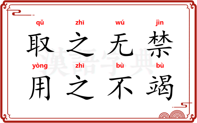 取之无禁，用之不竭