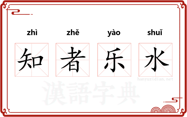 知者乐水