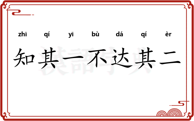 知其一不达其二