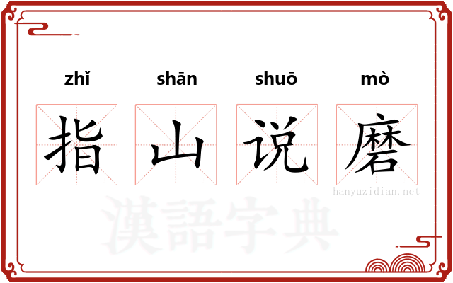 指山说磨