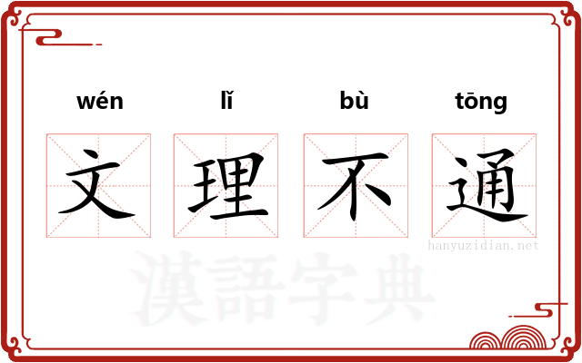 文理不通