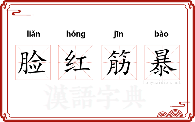 脸红筋暴