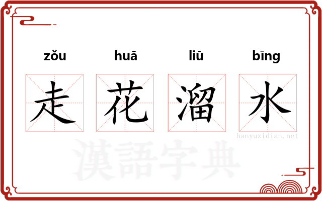 走花溜水