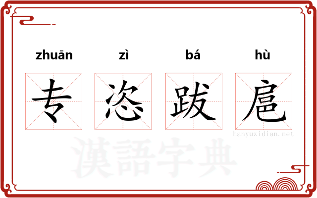 专恣跋扈