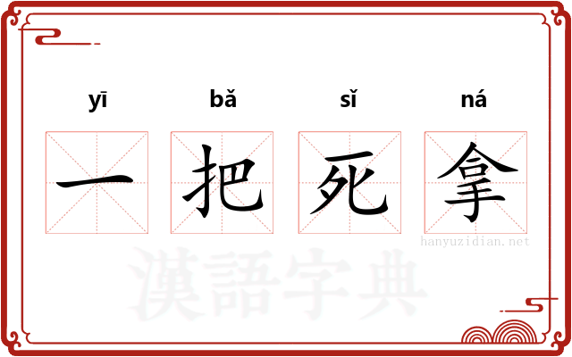 一把死拿
