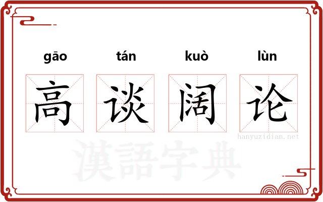 高谈阔论