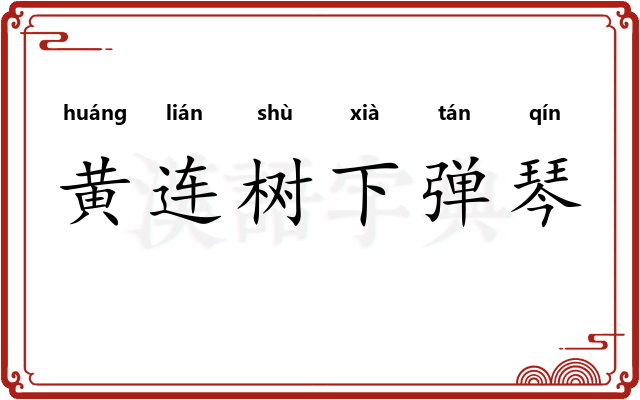 黄连树下弹琴