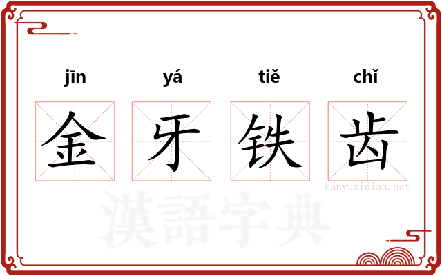 金牙铁齿