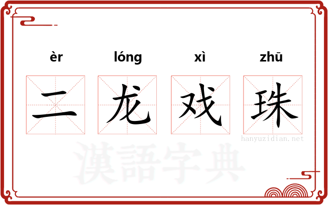 二龙戏珠