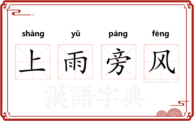 上雨旁风