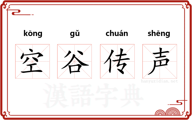 空谷传声