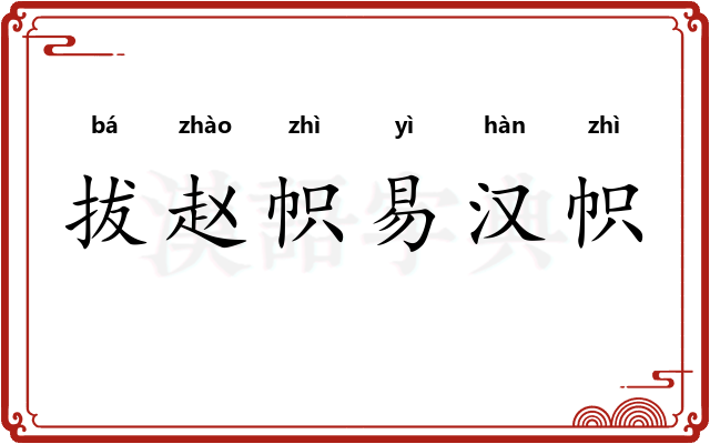 拔赵帜易汉帜