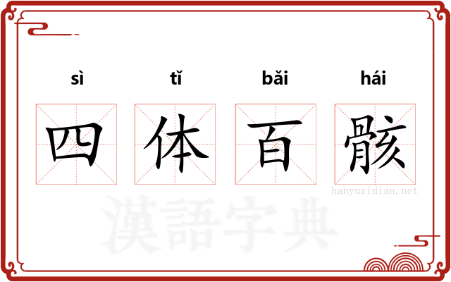 四体百骸
