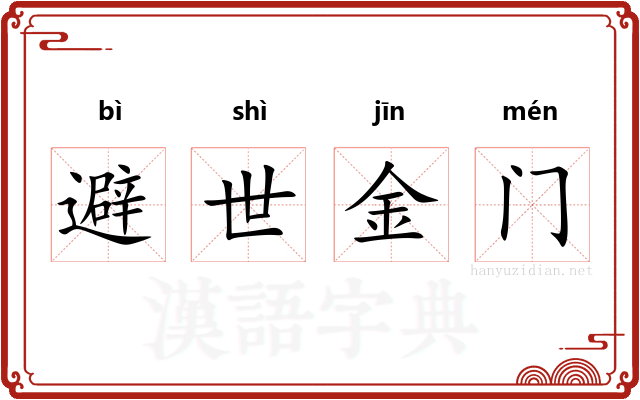 避世金门