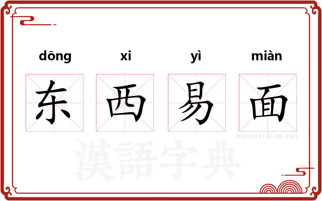 东西易面