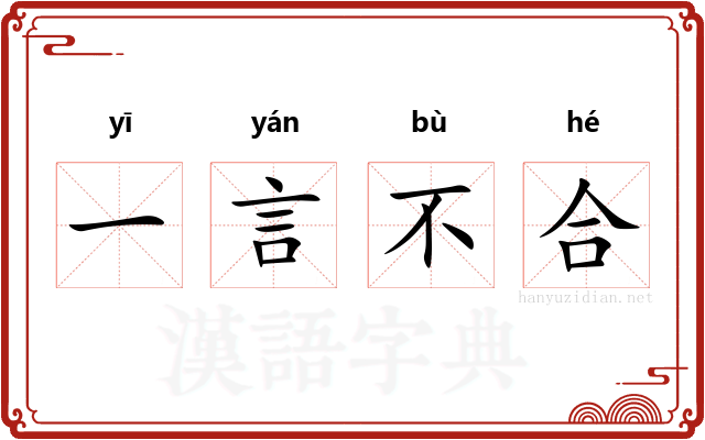 一言不合