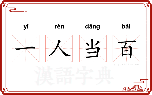 一人当百