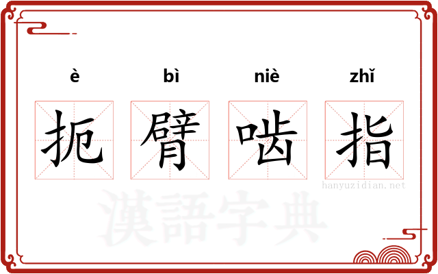 扼臂啮指