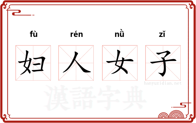 妇人女子