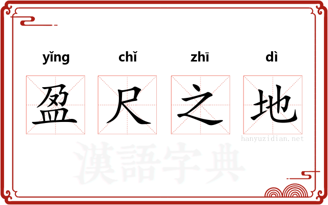盈尺之地