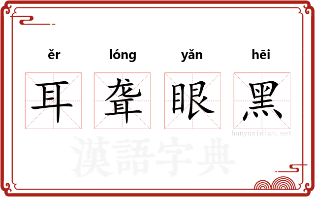 耳聋眼黑