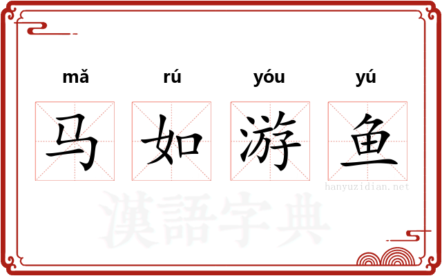 马如游鱼