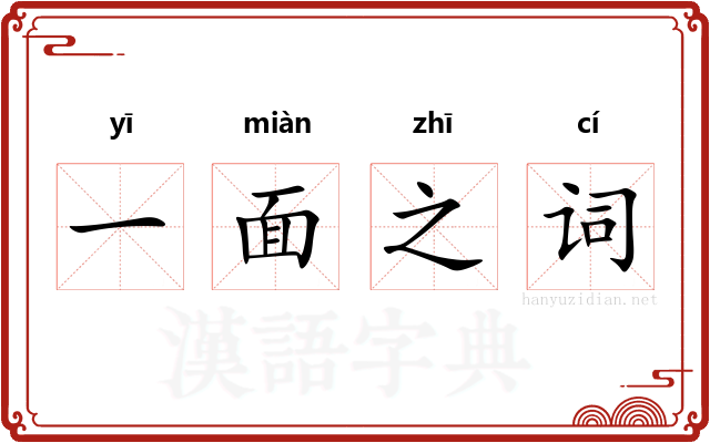 一面之词