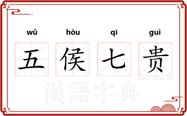 五侯七贵