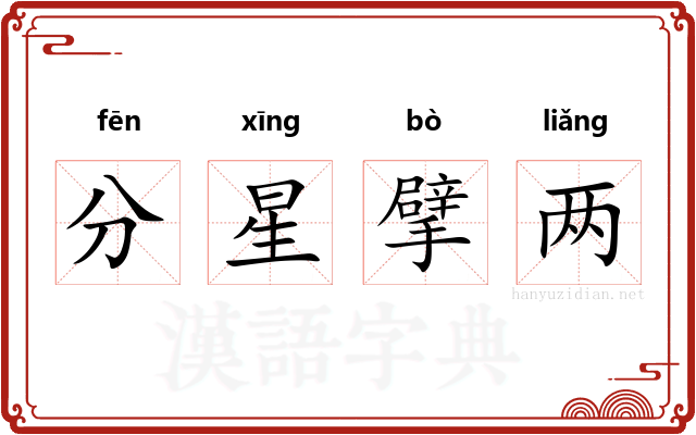分星擘两