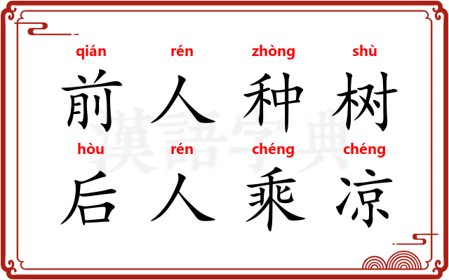 前人种树，后人乘凉