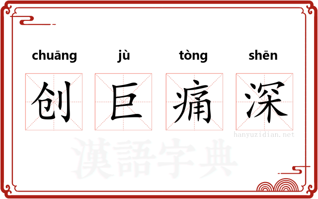 创巨痛深