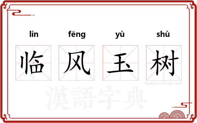 临风玉树