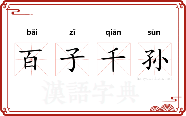 百子千孙