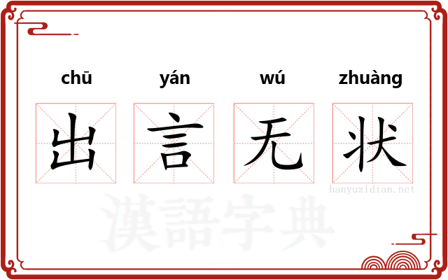 出言无状
